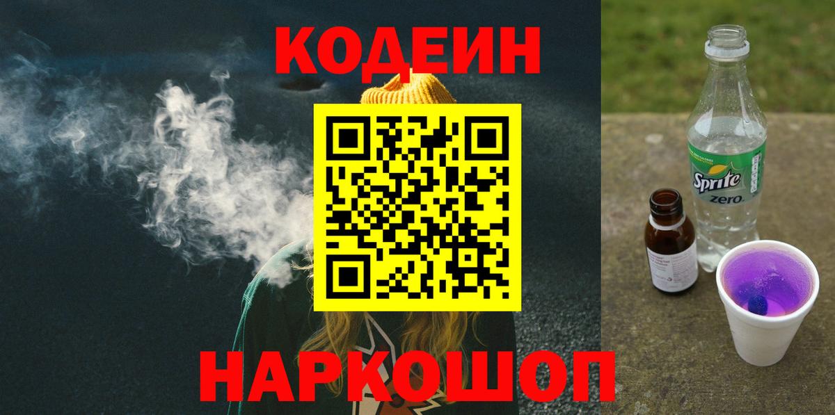 Рыбинск  Кодеиновый сироп Lean Purple Drank  Вход с VPN  Codein напиток Lean (лин) 