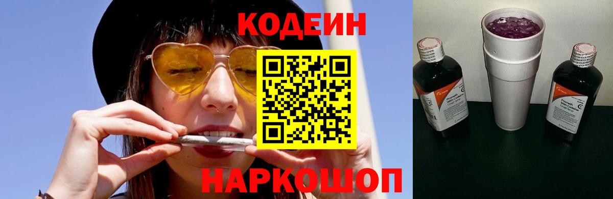 Codein напиток Lean (лин)  Рыбинск  Codein Purple Drank 